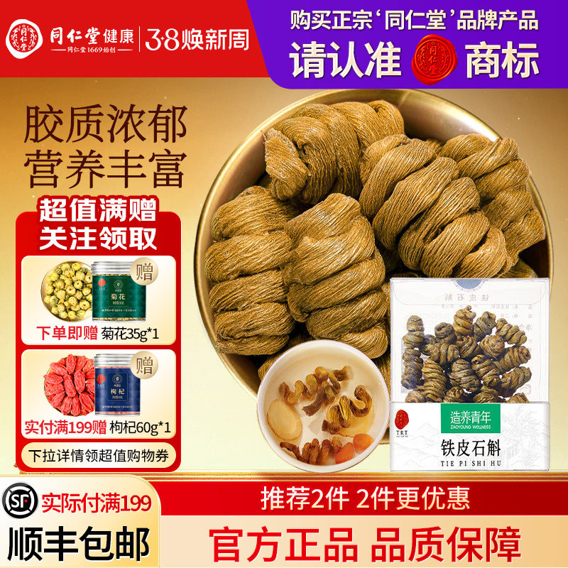 同仁堂品牌  北京同仁堂铁皮石斛枫斗霍滋正品补山旗舰店养生茶