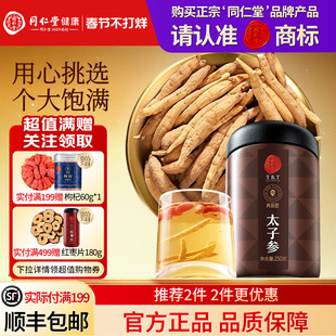 同仁堂品牌北京同仁堂太子参煲汤泡水搭麦冬无花果正品干货