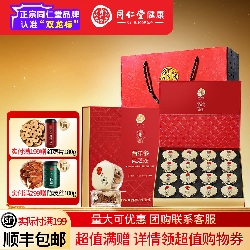 北京同仁堂西洋參靈芝茶