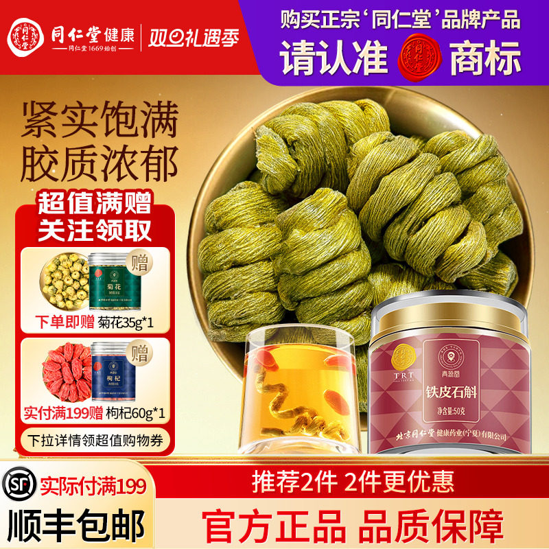 同仁堂品牌  北京同仁堂铁皮石斛枫斗霍滋正品补山旗舰店养生茶