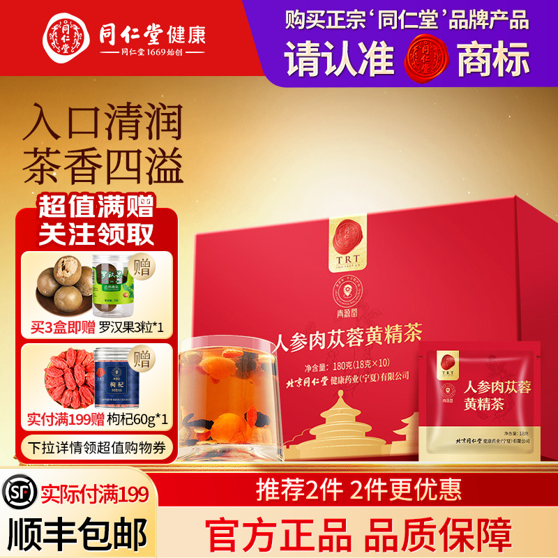 同仁堂品牌北京同仁堂人参肉苁蓉黄精茶180g养生茶男士官方旗舰店