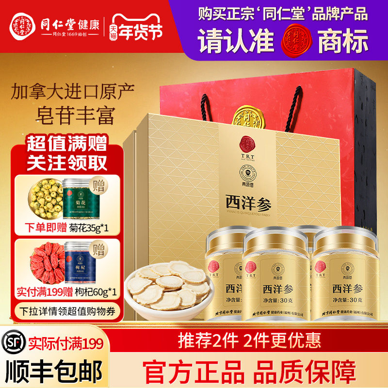北京同仁堂加拿大西洋参礼盒年货节礼品送长辈送父母礼物官方正品