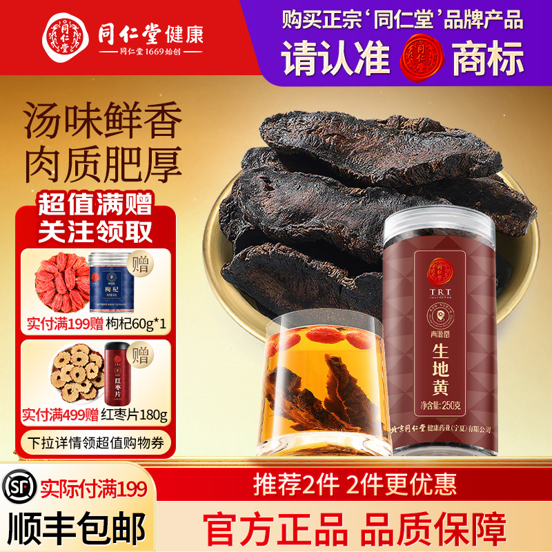 北京同仁堂生地黄养生茶旗舰店
