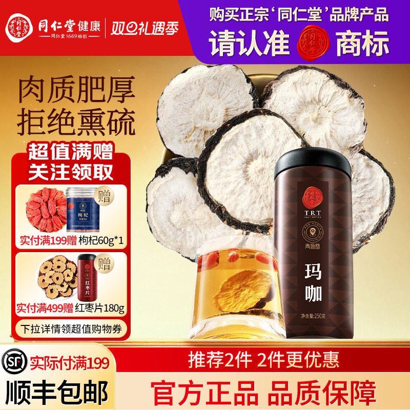 同仁堂品牌  北京同仁堂玛咖切片补黑玛卡干片肾马卡泡茶酒养生茶