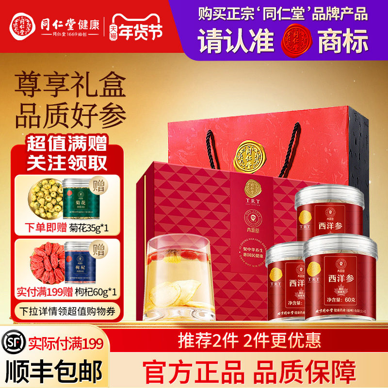 北京同仁堂西洋参礼盒年货节礼品送长辈送父母礼物滋补官方正品