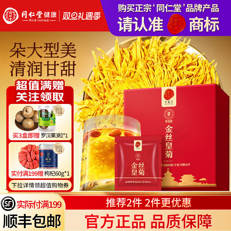 同仁堂品牌  北京同仁堂金丝皇菊花大正品养生茶滋补养生茶旗舰店