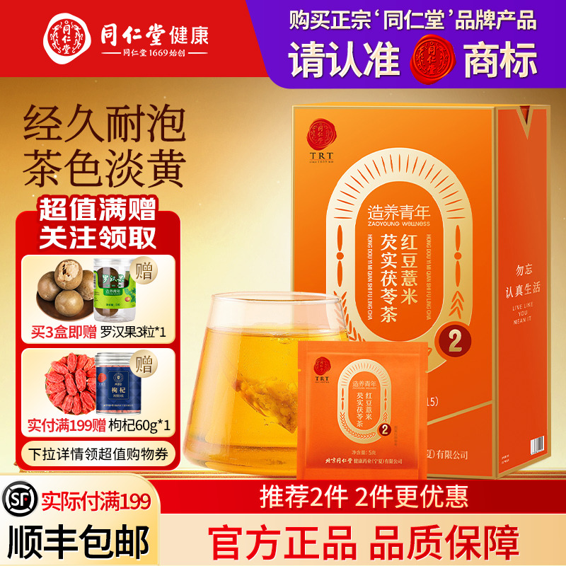 北京同仁堂红豆薏米芡实茯苓茶