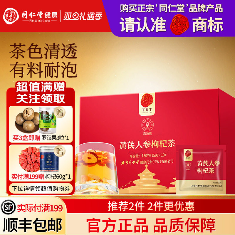 同仁堂品牌  北京同仁堂青源堂黄芪人参枸杞茶养生茶正品旗舰店