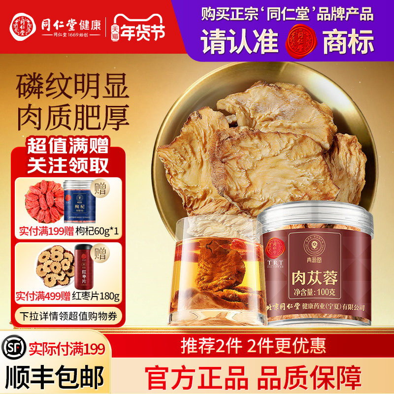 北京同仁堂肉苁蓉100g男性滋正品官方旗舰店,传统滋补营养品,肉苁蓉,淘宝优惠券,粉丝福利购,淘宝优惠卷
