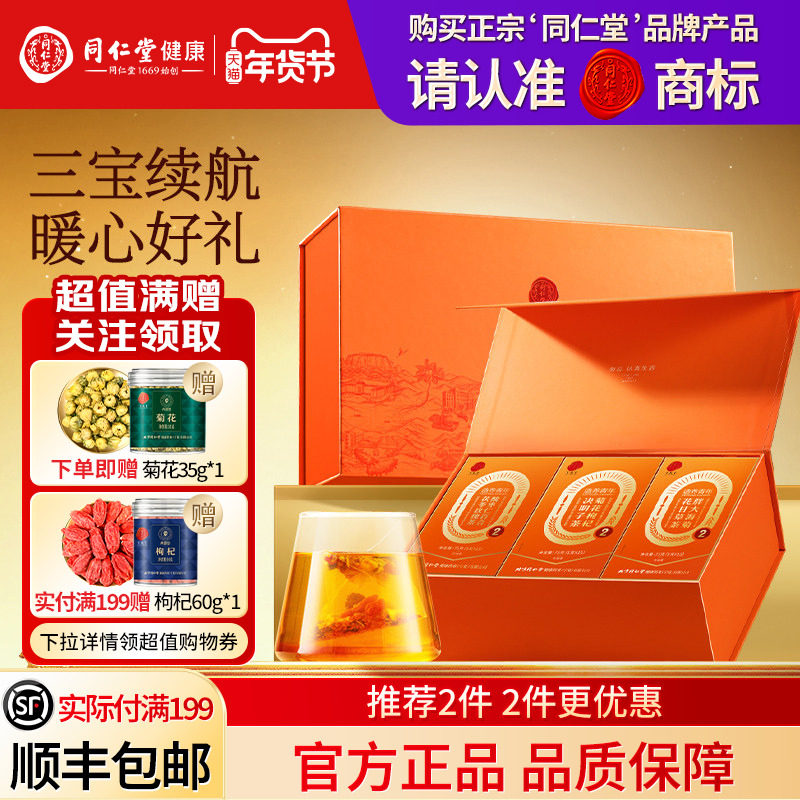 北京同仁堂福养四时礼盒年货节礼品礼物送长辈父母滋补正品旗舰店,传统滋补营养品,养生茶,淘宝优惠券,粉丝福利购,淘宝优惠卷