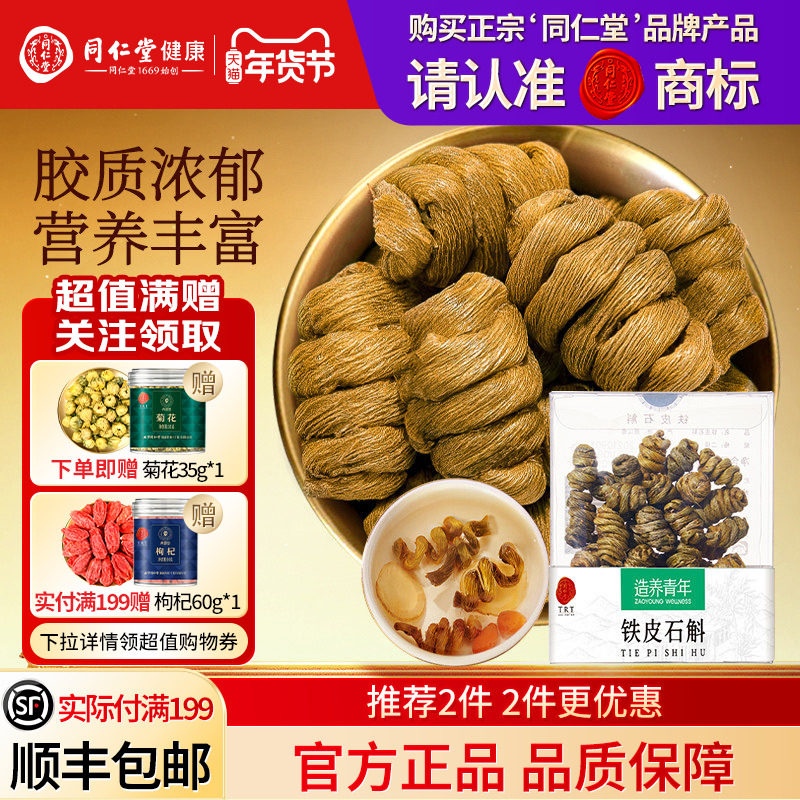 同仁堂品牌  北京同仁堂铁皮石斛枫斗霍滋正品补山旗舰店养生茶