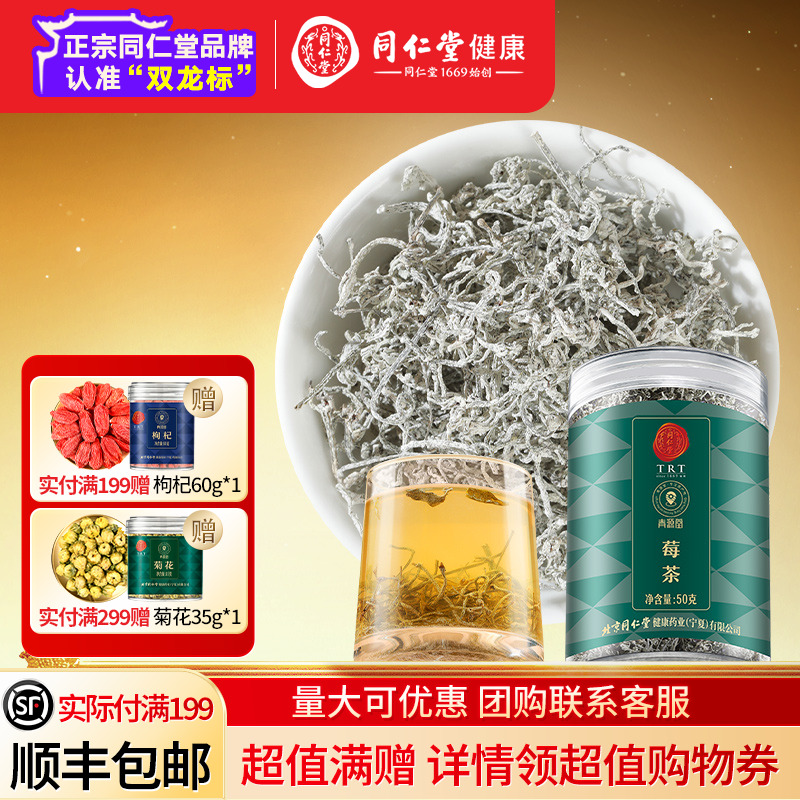 北京同仁堂莓茶养生茶