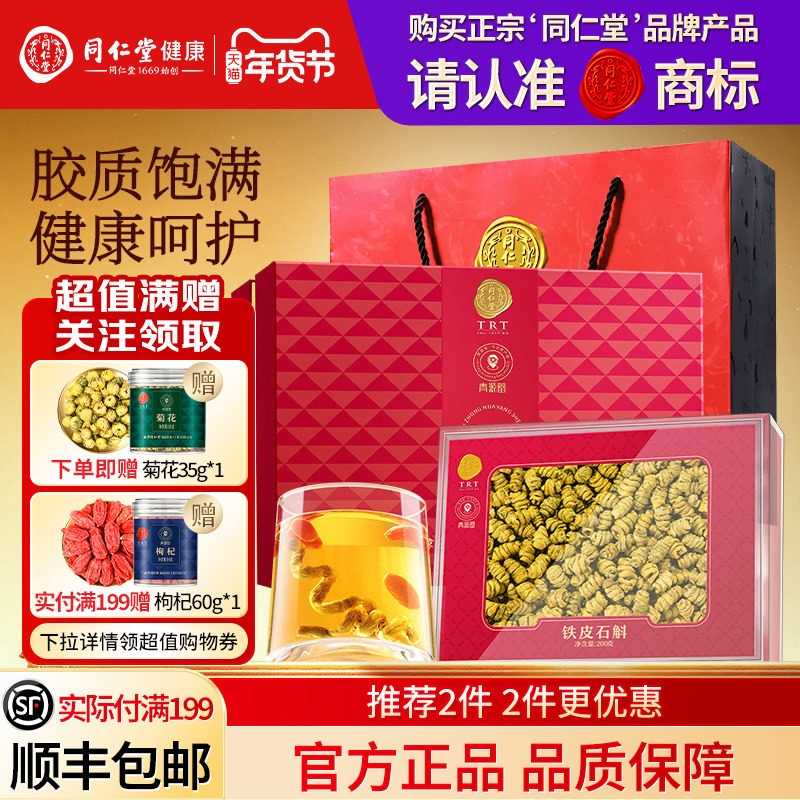 北京同仁堂铁皮石斛礼盒年货节礼品送长辈送父母礼物滋补官方正品
