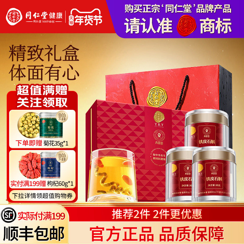 北京同仁堂铁皮石斛礼盒年货节礼品送长辈送父母礼物滋补官方正品