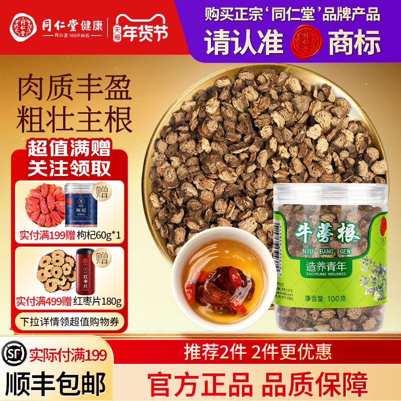 同仁堂品牌  北京同仁堂牛蒡根片茶特黄金牛膀旁干级正品养生茶
