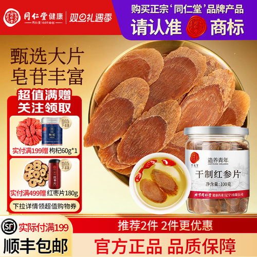 北京同仁堂红参片干制正品