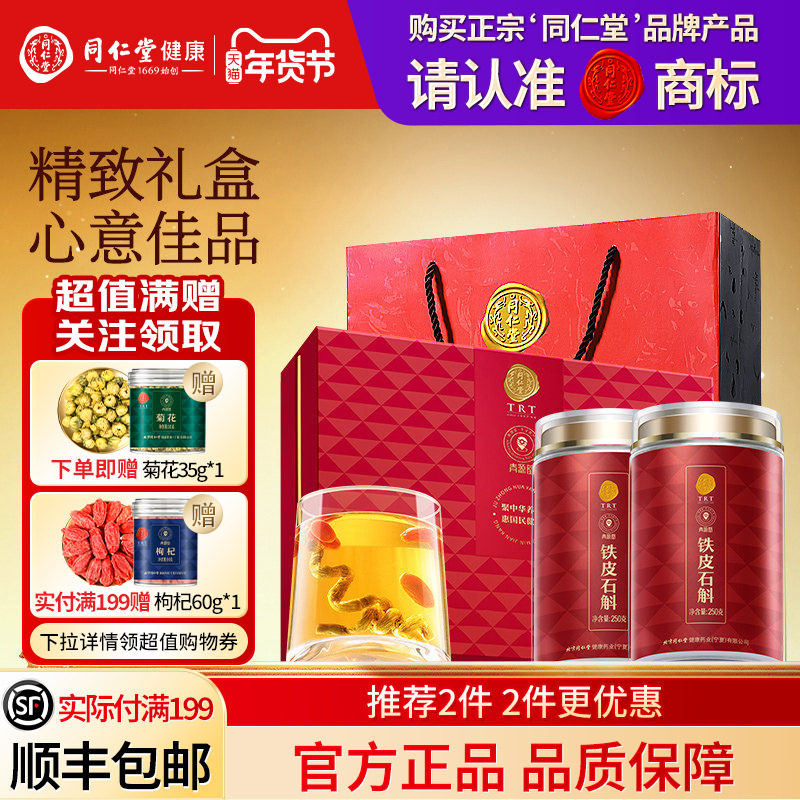 北京同仁堂铁皮石斛礼盒年货节礼品送长辈送父母礼物滋补官方正品
