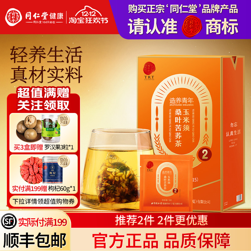 北京同仁堂玉米须桑叶苦荞茶
