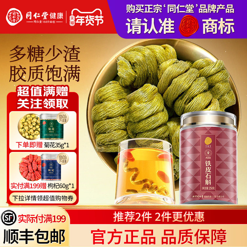 同仁堂品牌  北京同仁堂铁皮石斛枫斗霍滋正品旗舰店补山养生茶