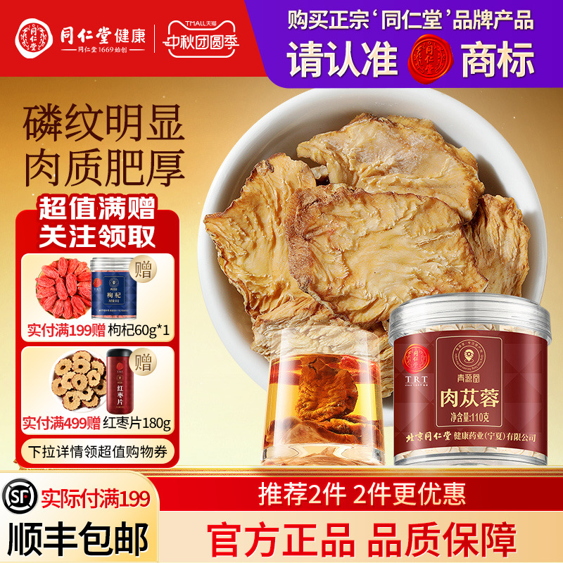 北京同仁堂肉苁蓉官方正品