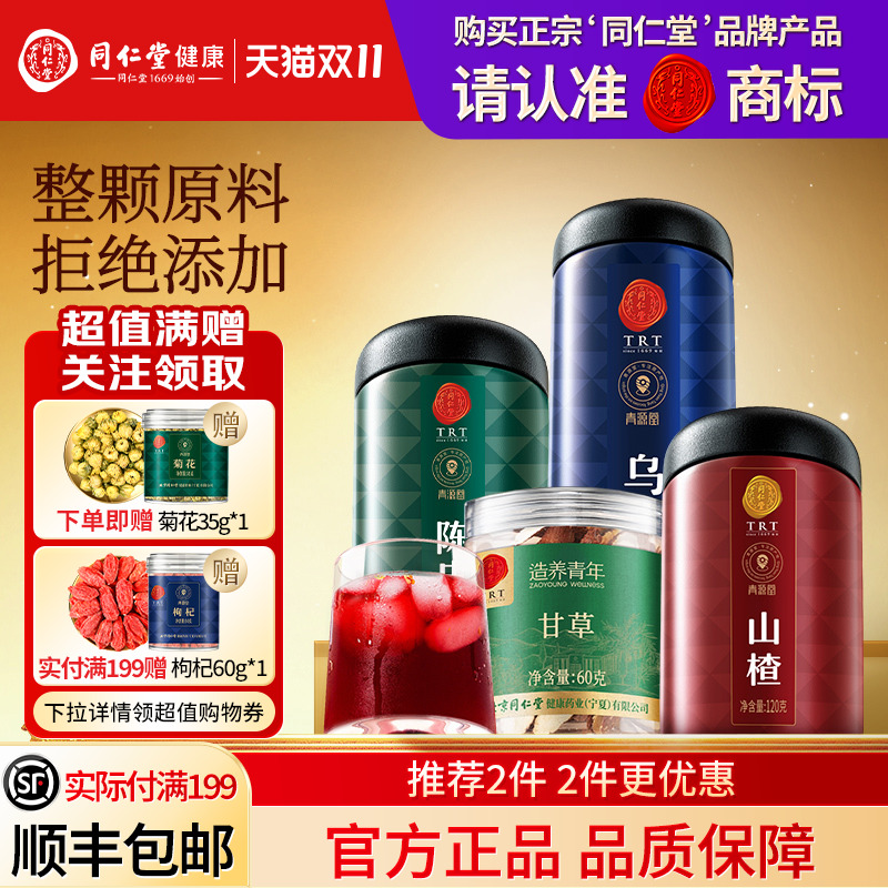 北京同仁堂乌梅陈皮山楂甘草酸梅汤原料560g煮水泡茶
