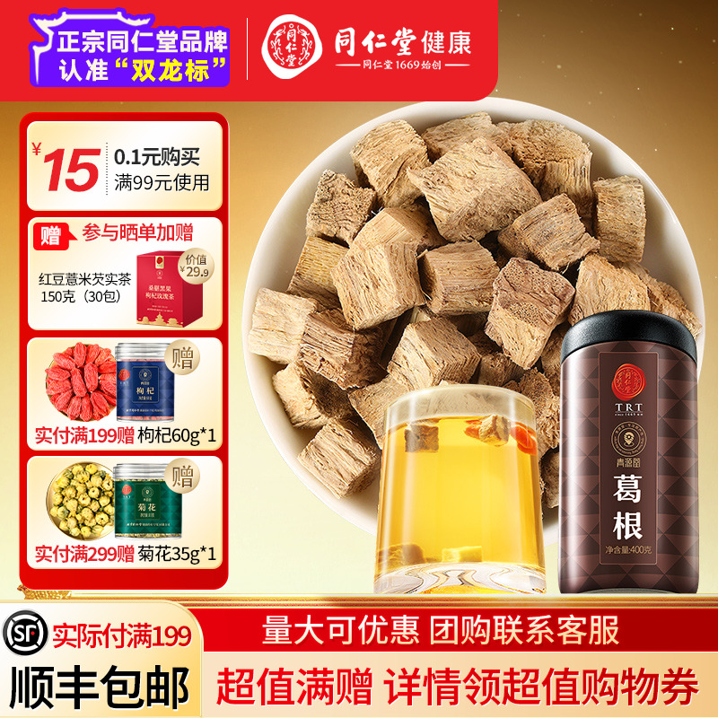 北京同仁堂葛根新鮮泡水喝