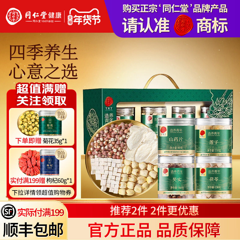 北京同仁堂四拼滋补礼盒芡实茯苓山药莲子四味汤年货节礼物送父母