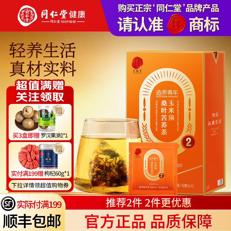 北京同仁堂玉米须桑叶苦荞茶
