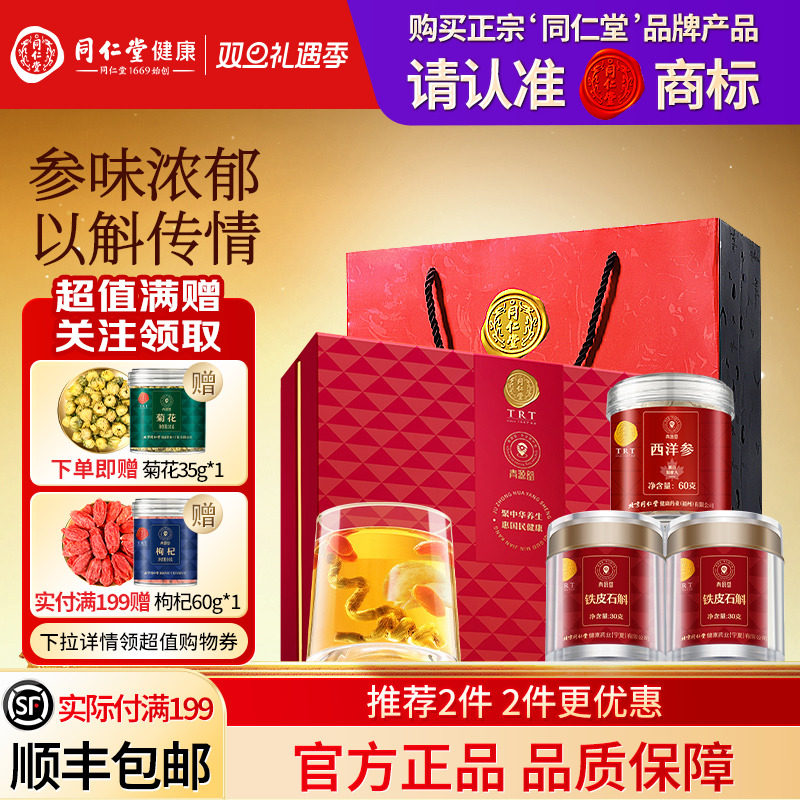 北京同仁堂西洋参铁皮石斛礼盒圣诞节礼品礼物送父母长辈滋补正品