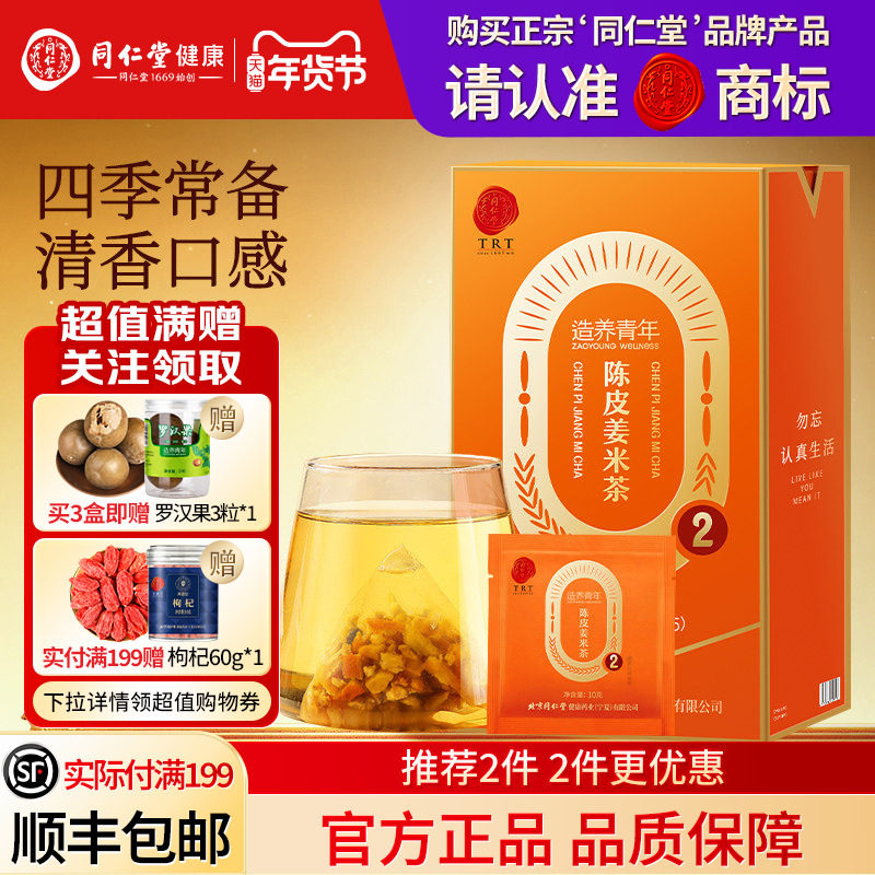 北京同仁堂陈皮姜米茶养生茶包女生非祛湿去寒陈皮炒米茶官方正品