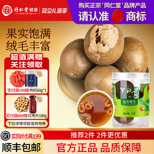 同仁堂品牌 官方旗舰店养生茶 北京同仁堂罗汉果干果喉泡水润正品