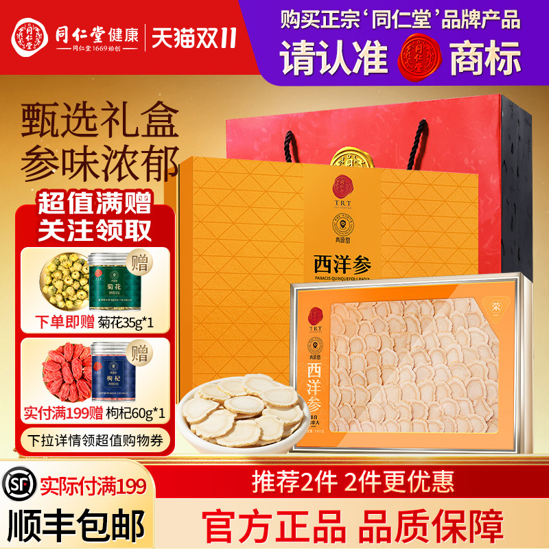 北京同仁堂加拿大西洋参切片礼盒圣诞节礼品送长辈送父母礼物正品