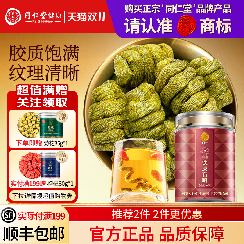 同仁堂品牌  北京同仁堂铁皮石斛枫斗霍滋正品补山旗舰店养生茶