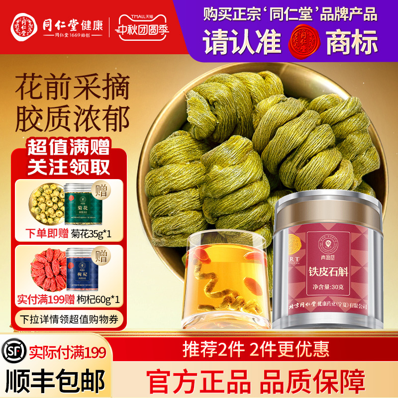 同仁堂品牌  北京同仁堂青源堂铁皮石斛枫斗霍正品旗舰店山养生茶