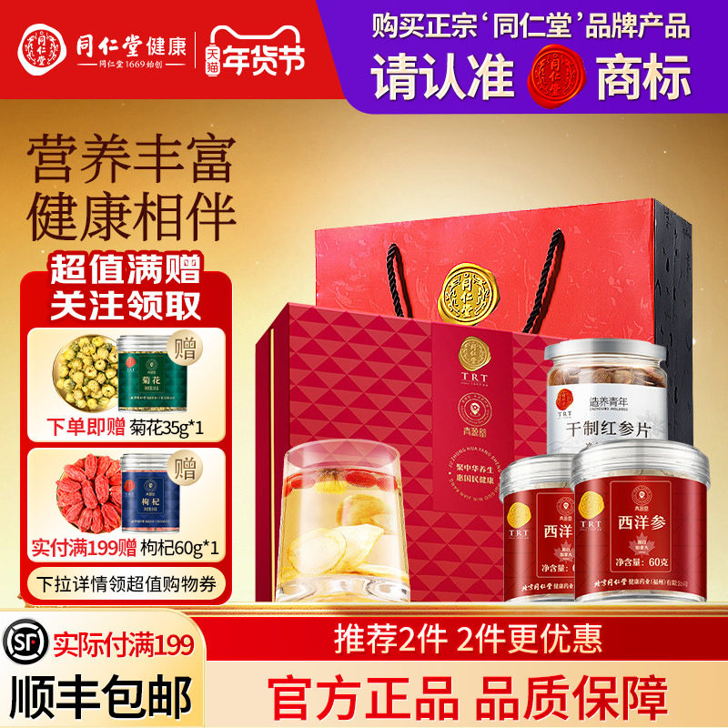 北京同仁堂西洋参红参片礼盒年货节礼品送长辈送父母礼物滋补正品