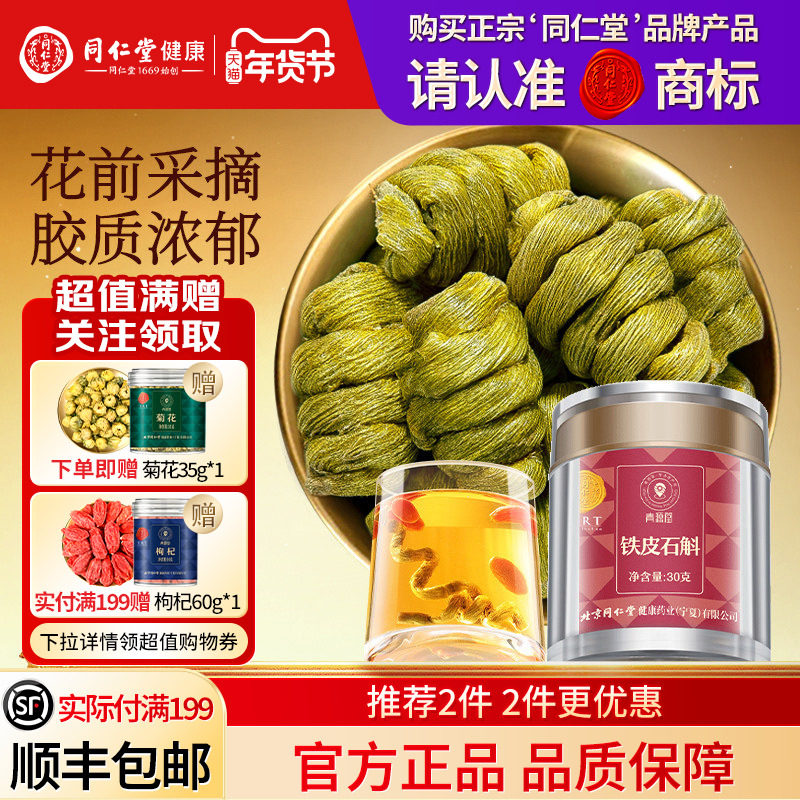 同仁堂品牌  北京同仁堂青源堂铁皮石斛枫斗霍正品旗舰店山养生茶