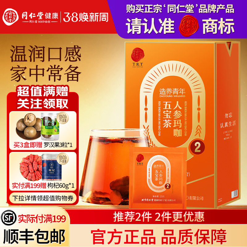 同仁堂品牌  北京同仁堂人参玛咖五宝茶男士人持养久正品肾养生茶