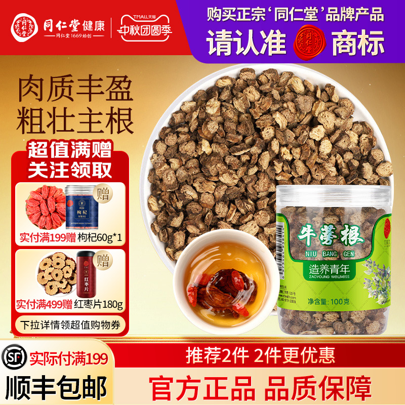 同仁堂品牌  北京同仁堂牛蒡根片茶特黄金牛膀旁干级正品养生茶