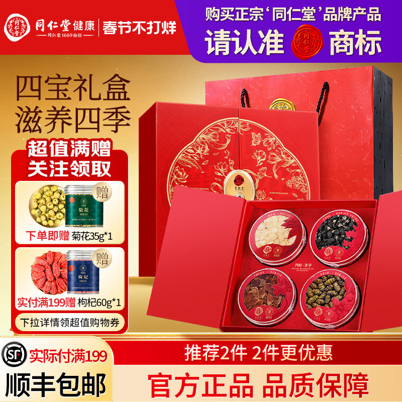 同仁堂品牌北京同仁堂黑果枸杞红参片铁皮石斛西洋参礼盒送父母礼