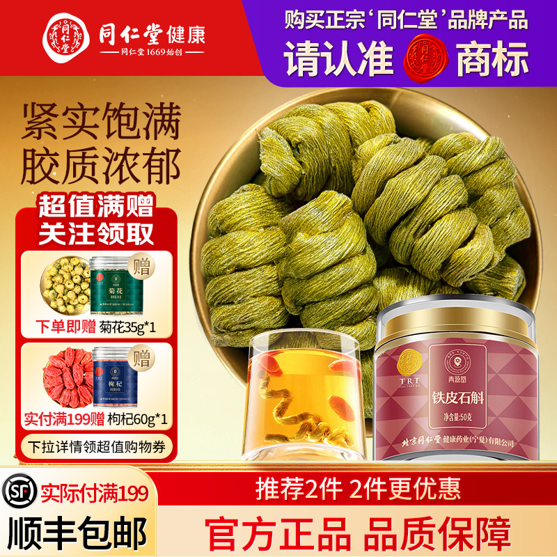 同仁堂品牌  北京同仁堂铁皮石斛枫斗霍滋正品补山旗舰店养生茶