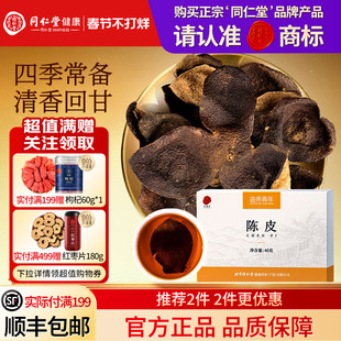 同仁堂品牌  北京同仁堂陈皮正品九制老橙皮干正宗橘子皮泡茶官方