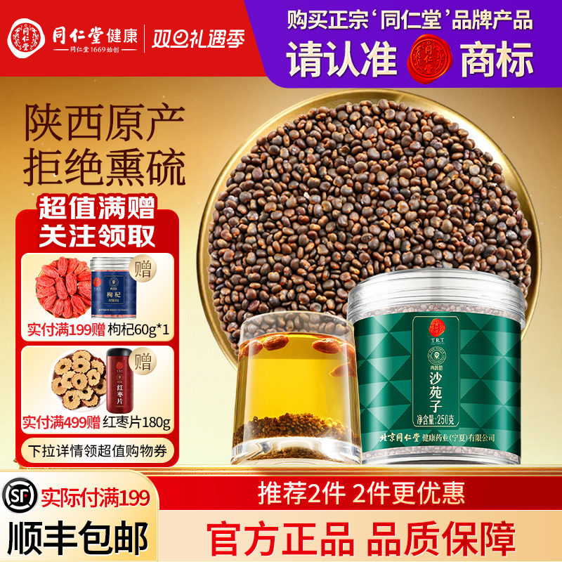 同仁堂品牌  北京同仁堂青源堂沙苑子泡水男养生茶正品官方旗舰店