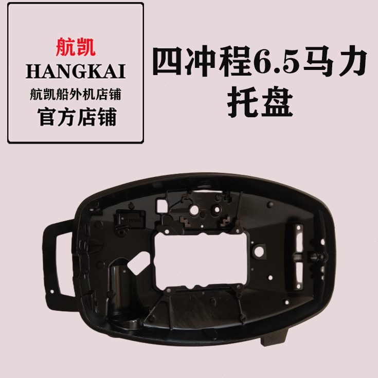 航凯船外机原装配件四冲程65马力托盘