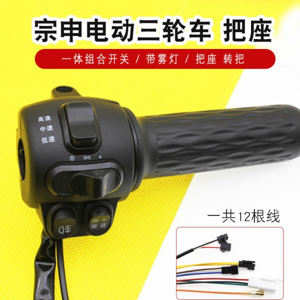 电动车把座宗申淮海电动三轮车一体转把开关组合油门加速把雾灯