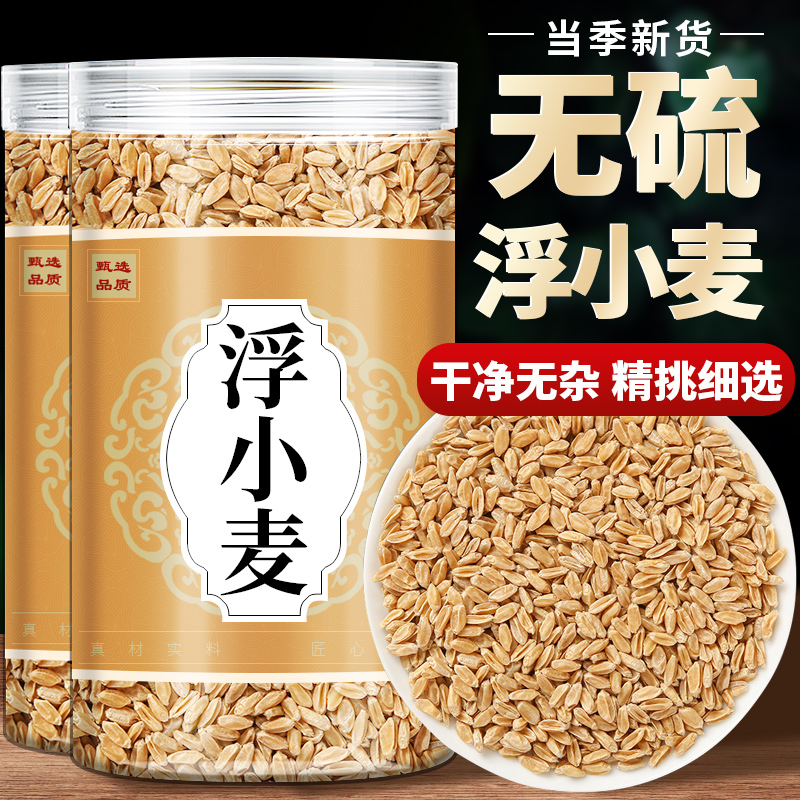 正宗浮小麦500克新货轻瘪浮小麦 中药材止汗茶旗舰店可搭甘草大枣