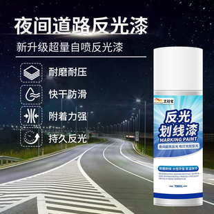 道路反光漆夜光警示涂料耐磨防水户外车位标线工业工地专用自喷漆