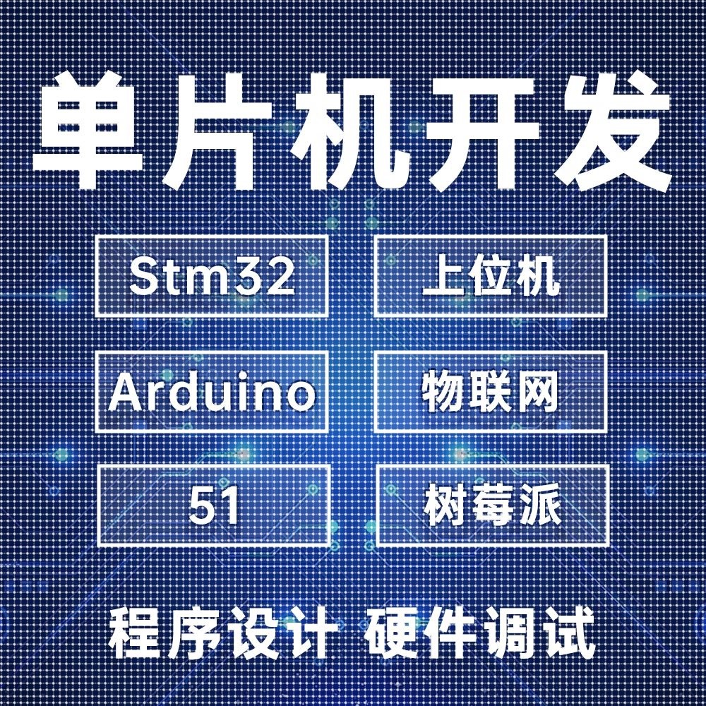 stm32单片机设计定做物联网电子硬件电路开发定制51proteus仿真