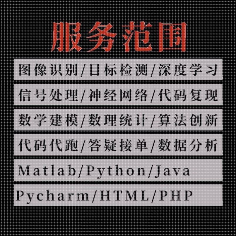 深度学习python代编程pycharm跑通代码复现爬虫matlab程序代编