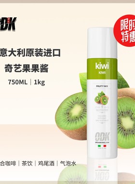 意大利原装进口ODK奇异果猕猴桃果酱咖啡鸡尾酒750ml原料1kg