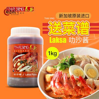 Laksa新加坡泰新叻沙酱 新加坡叻沙咖喱酱 喇沙酱海鲜面酱商用1kg